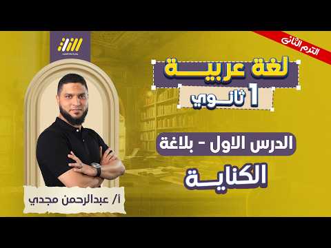 عربي اولي ثانوي الترم الثاني بلاغه اولي ثانوي ترم تاني الكناية اولى ثانوي