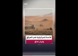 راعي أغنام عراقي يكتشف قاعدة عسكرية إسرائيلية سرية في صحراء النجف وإيران تعلق