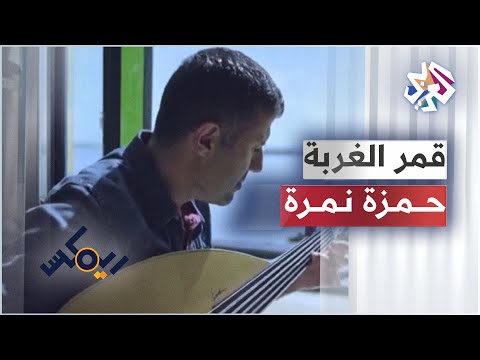 حمزة نمرة و أرماستا قمر الغربة Hamza Namira Ft ARTMASTA Gmar El Ghorba