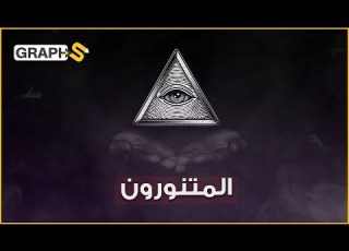 المتنورون جماعة سرية تغلغلت في العالم وتحكمت باقتصاده وسياساته ووثقت قصتها على ورقة الدولار