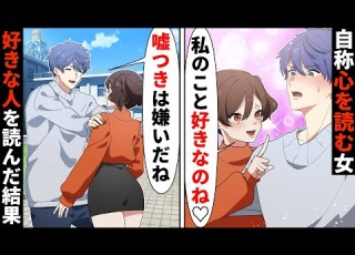自称心を読むDQN女子 私のこと好きでしょ 大学のイケメン同級生に告白したら ソプラノ漫画 漫画 マンガ動画 アニメ