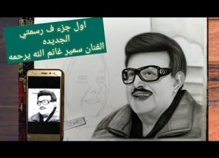 رسم بورتريه الفنان سمير غانم Drawing Portrait
