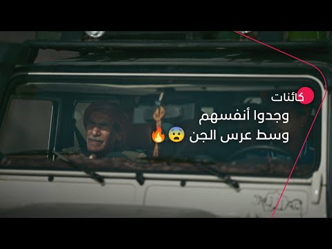 ضلوا الطريق فوجدوا أنفسهم وسط عرس قبيلة من الجن مسلسل كائنات