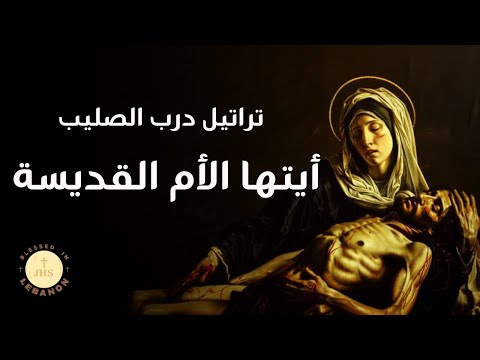 تراتيل درب الصليب أيتها الأم القديسة تراتيل الآلام Ayyatouha Loumo Lhazina Darb Lsalib