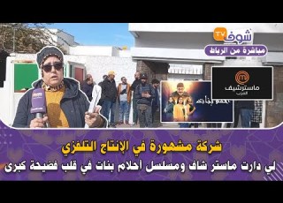 من الرباط شركة مشهورة في الإنتاج التلفزي لي دارت ماستر شاف ومسلسل أحلام في قلب كبرى