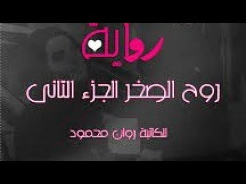 روايه روح الصخر الجزء الثاني البارت الاول