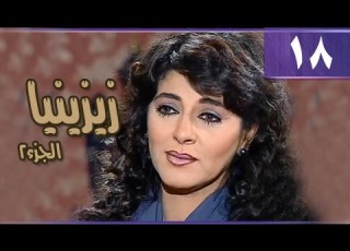 زيزينيا جـ2 الحلقة 18 من 36