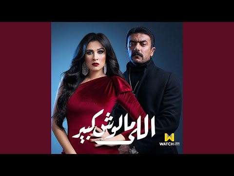 Elly Malosh Kbeer تتر البداية مسلسل اللي مالوش كبير