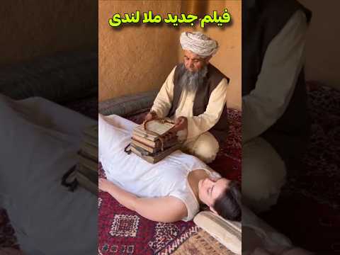 فیلم جدید ملا لندی