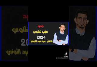 كليب الشتاوي قريبأ 2024