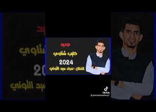 كليب الشتاوي قريبأ 2024