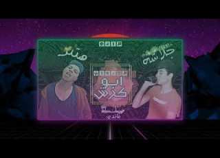 اقوي مهرجان تشليف ع حمو بيكا غناء جلاشهه وي هتلر توزيع غاندي