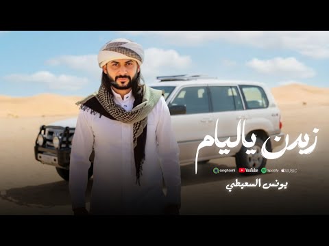 يونس السعيطي زيدن ياليام صحبه لمتهم كذابه كلمات يونس السعطي بالشتراك مع الشاعر اكرم الزي حصريا يونس السعيطي زيدن ياليام صحبه لمتهم كذابه كلمات يونس السعطي بالشتراك مع الشاعر اكرم الزي حصريا
