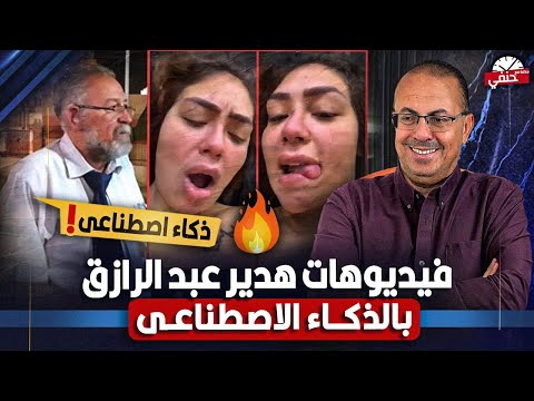 مفاجاه فيديوهات هدير عبدالرازق المسربه اللى هزت مصر والوطن العربي معموله بالذكاء الصناعي مفاجاه فيديوهات هدير عبدالرازق المسربه اللى هزت مصر والوطن العربي معموله بالذكاء الصناعي