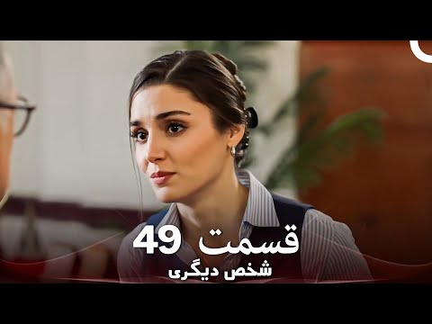 49 شخص دیگری قسمت Dooble Farsi