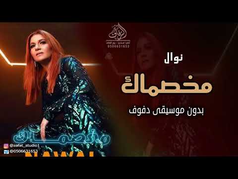 مخصماك بدون موسيقى نوال اغاني انت لو كنت بتهتم بدون موسيقى دفوف