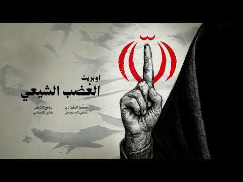 اوبريت الغضب الشيعي علي الدبيسي حسين البغدادي سامح الشامي علي الاسدي شبير جديد اكسبلور