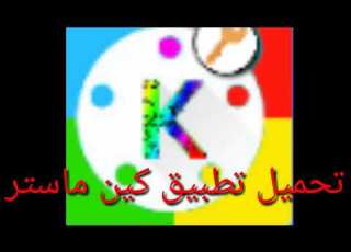 كين ماستر ملون تحميل