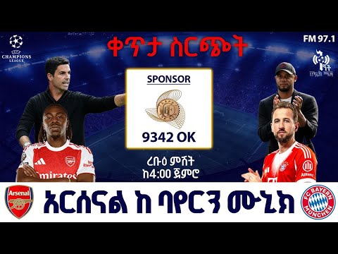 Arsenal Vs Bayern Munich አርሰናል ከ ባየርን ሙኒክ በቅኝት በኳስ ሜዳ በኤፍኤም አዲስ 97 1 Champions League Live ቀጥታ