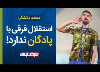 مصاحبه جنجالی محمد دانشگر علیه باشگاه استقلال استقلال پادگان شده