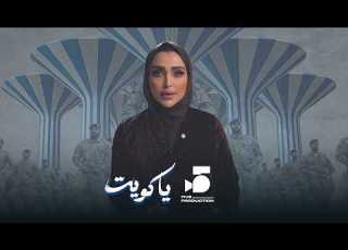 يا كويت اهداء من شركة فايف برودكشن