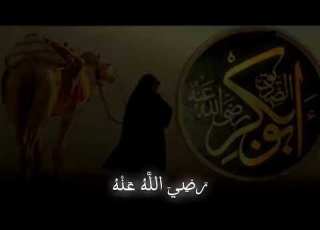 انشودة ابو بكر الصديق رضي الله عنه الصديق