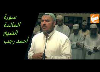 سورة المائدة الشيخ أحمد رجب