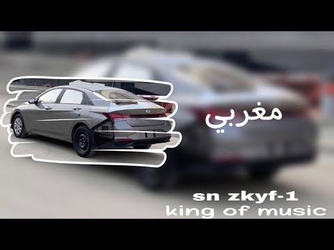 اغاني مغربية صمخة يا لطيف يا لطيف