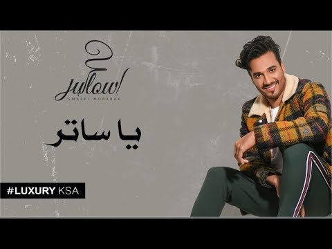 إسماعيل مبارك يا ساتر حصريا 2019