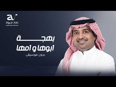 زفة بهجة ابوها وامها بدون موسيقى راشد الماجد زفات 2026