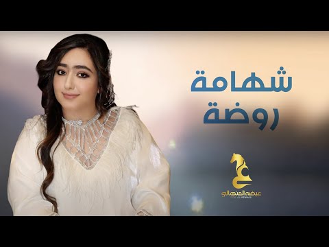عيضه المنهالي شهامة روضة حصريا 2025