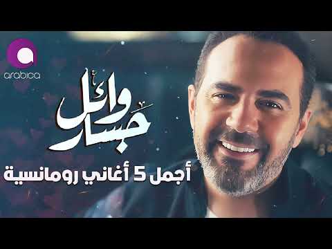 Wael Jassar Best 5 Romance Songs وائل جسار ملك الاحساس أجمل 5 أغاني رومانسية Wael Jassar Best 5 Romance Songs وائل جسار ملك الاحساس أجمل 5 أغاني رومانسية