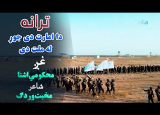 ترانه دا امارت دی جوړ له ملت دی غږ محکومي اشنا شاعر مخبت وردګ