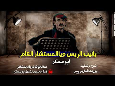 يانيب الريس وياالمستشار العام اداء الفنان ابوعسكر من اجمل الاغاني القديمه النادره مطلوب كامل