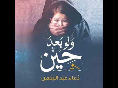 ولو بعد حين دعاء عبدالرحمن