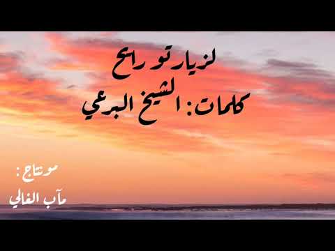 لزيارتو رائح خير الملأ الساكن طيبة الضرائح كلمات الشيخ البرعي لزيارتو رائح خير الملأ الساكن طيبة الضرائح كلمات الشيخ البرعي