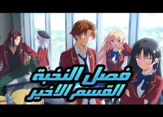 شاب عندة قدرات عالية وذكي جدا بس بيقرر انه ميستخدمش قدراتة غير في مصالحة واهدافة ملخص فصل النخبة 5