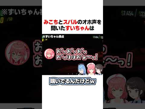 みこちとスバルのオホ声を聞いたすいちゃんは