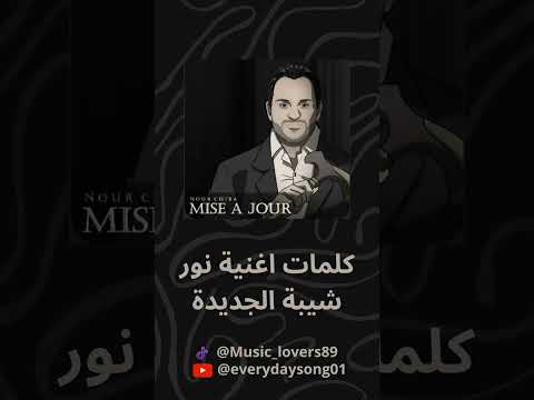 Nour Chiba Mise A Jour كلمات