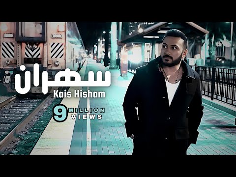 Kais Hisham Sahran New Version قيس هشام سهران