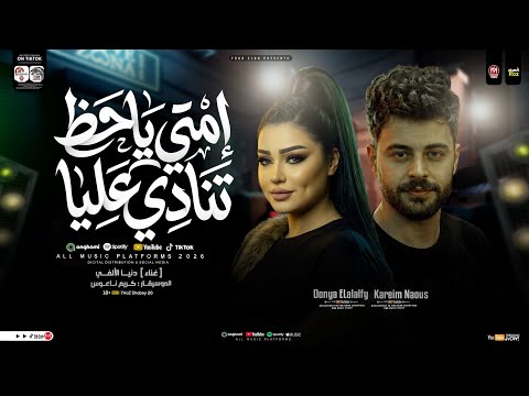 امتي ياحظ تنادي عليا دنيا الالفي و كريم ناعوس ترند التيك توك شعبي جديد 2026