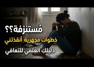 5خطوات بسيطة ستنقذك من الاحتراق النفسي والانهيار دليلك العلمي للتعافي من الاستنزاف