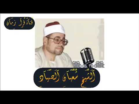 من التسجيلات الخارجيه الشيخ شعبان عبد العزيز الصياد يتلو من سوره مريم اشترك الان من التسجيلات الخارجيه الشيخ شعبان عبد العزيز الصياد يتلو من سوره مريم اشترك الان