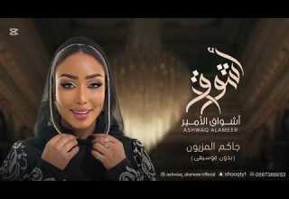 الفنانه أشواق الامير جاكم المزيون ASHWAQ ALAMEER 2025