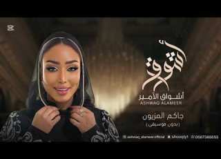 الفنانه أشواق الامير جاكم المزيون ASHWAQ ALAMEER 2025