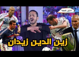  حدوتة الساحر زيدان مسيرة اسطورية و نهاية ماساوية