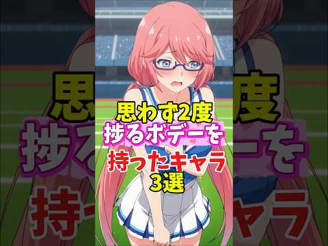 紳士が2度捗るボデーを持ったキャラ3選 アニメ