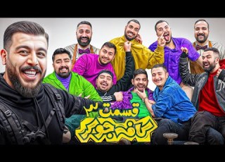 جوکر با یوتیوبرها Cafe Joker فصل دو قسمت سوم