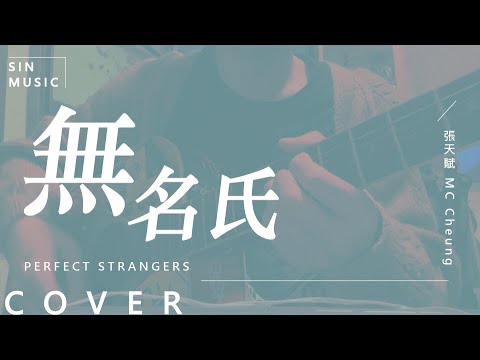 無名氏 Perfect Strangers MC 張天賦 Acoustic Cover By SIN