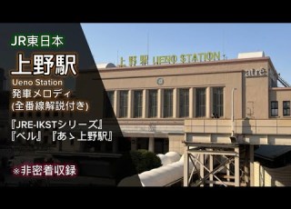 JR上野駅 発車メロディ集